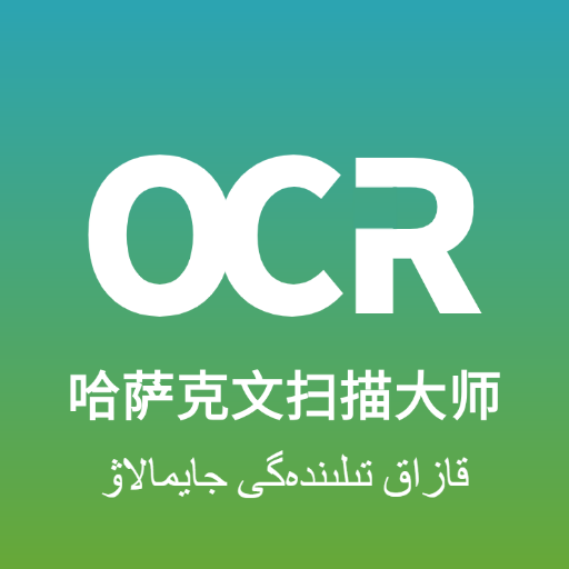 哈萨克文扫描大师