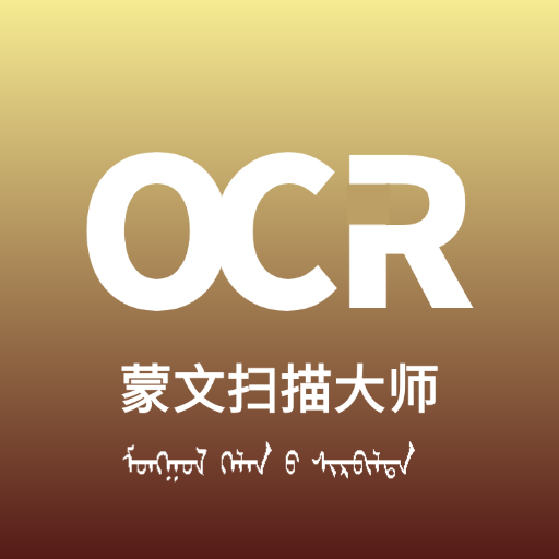 蒙文扫描大师