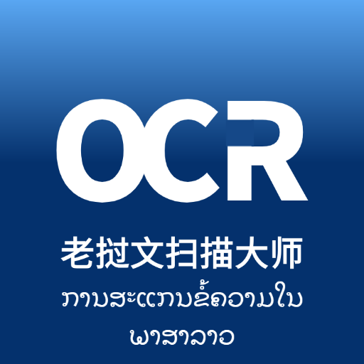 老挝文扫描大师